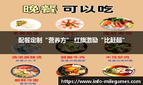 配餐定制“营养方” 红旗激励“比赶超”