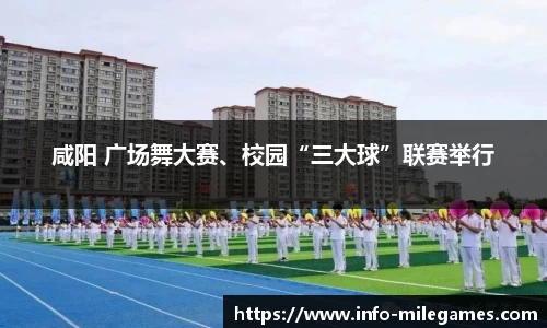 咸阳 广场舞大赛、校园“三大球”联赛举行