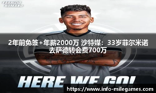 2年前免签+年薪2000万 沙特媒：33岁菲尔米诺去萨德转会费700万